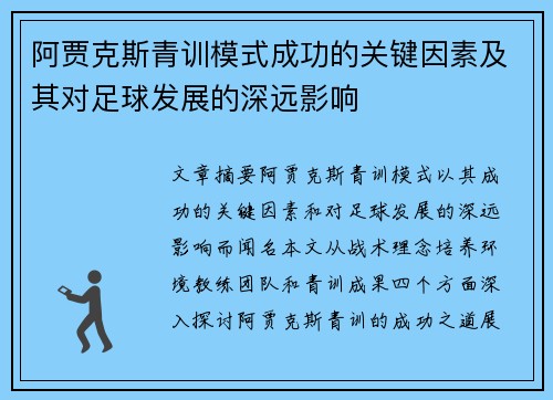 阿贾克斯青训模式成功的关键因素及其对足球发展的深远影响 阿贾克斯青训模式成功的关键因素及其对足球发展的深远影响