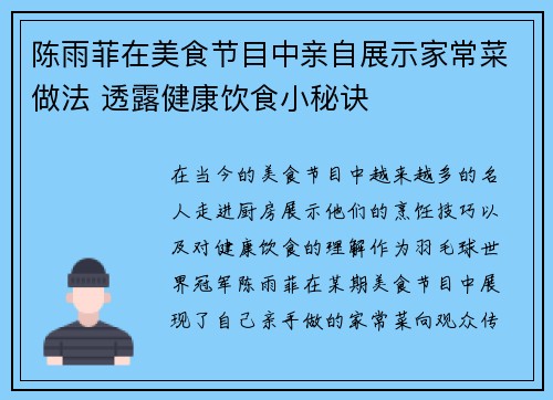 陈雨菲在美食节目中亲自展示家常菜做法 透露健康饮食小秘诀 陈雨菲在美食节目中亲自展示家常菜做法 透露健康饮食小秘诀