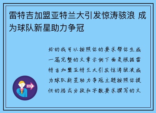 雷特吉加盟亚特兰大引发惊涛骇浪 成为球队新星助力争冠 雷特吉加盟亚特兰大引发惊涛骇浪 成为球队新星助力争冠