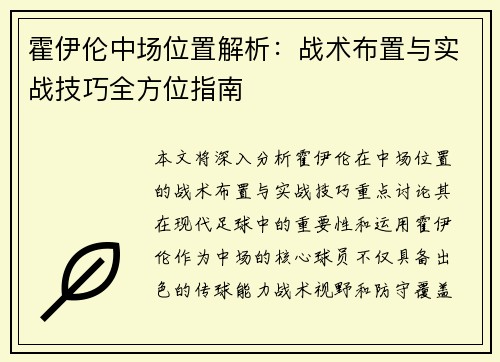 霍伊伦中场位置解析:战术布置与实战技巧全方位指南 霍伊伦中场位置解析:战术布置与实战技巧全方位指南