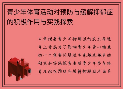 青少年体育活动对预防与缓解抑郁症的积极作用与实践探索 青少年体育活动对预防与缓解抑郁症的积极作用与实践探索