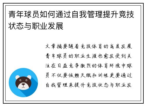 青年球员如何通过自我管理提升竞技状态与职业发展 青年球员如何通过自我管理提升竞技状态与职业发展