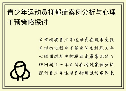 青少年运动员抑郁症案例分析与心理干预策略探讨 青少年运动员抑郁症案例分析与心理干预策略探讨