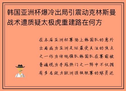 韩国亚洲杯爆冷出局引震动克林斯曼战术遭质疑太极虎重建路在何方 韩国亚洲杯爆冷出局引震动克林斯曼战术遭质疑太极虎重建路在何方