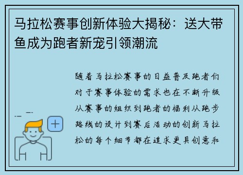 马拉松赛事创新体验大揭秘:送大带鱼成为跑者新宠引领潮流 马拉松赛事创新体验大揭秘:送大带鱼成为跑者新宠引领潮流