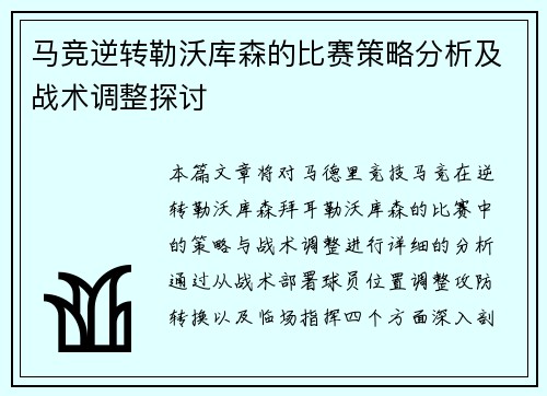 马竞逆转勒沃库森的比赛策略分析及战术调整探讨 马竞逆转勒沃库森的比赛策略分析及战术调整探讨