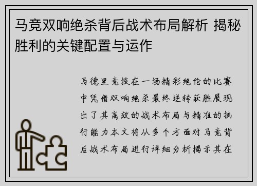 马竞双响绝杀背后战术布局解析 揭秘胜利的关键配置与运作 马竞双响绝杀背后战术布局解析 揭秘胜利的关键配置与运作