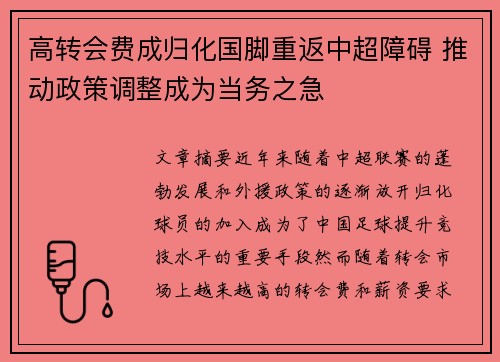 高转会费成归化国脚重返中超障碍 推动政策调整成为当务之急 高转会费成归化国脚重返中超障碍 推动政策调整成为当务之急