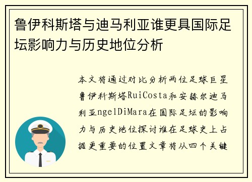 鲁伊科斯塔与迪马利亚谁更具国际足坛影响力与历史地位分析