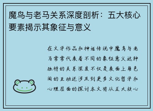 魔鸟与老马关系深度剖析：五大核心要素揭示其象征与意义