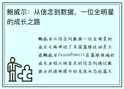 鲍威尔:从信念到数据,一位全明星的成长之路 鲍威尔:从信念到数据,一位全明星的成长之路