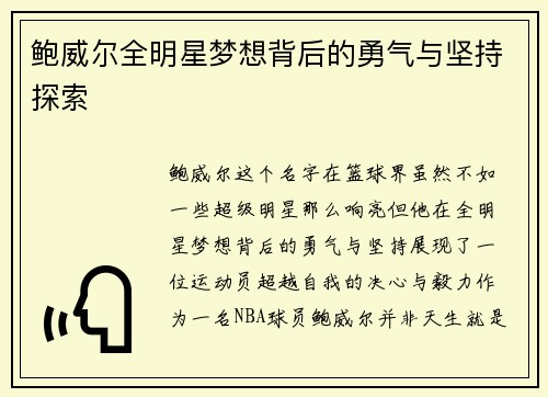 鲍威尔全明星梦想背后的勇气与坚持探索