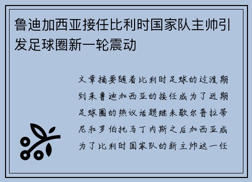 鲁迪加西亚接任比利时国家队主帅引发足球圈新一轮震动 鲁迪加西亚接任比利时国家队主帅引发足球圈新一轮震动