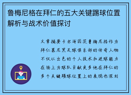 鲁梅尼格在拜仁的五大关键踢球位置解析与战术价值探讨 鲁梅尼格在拜仁的五大关键踢球位置解析与战术价值探讨