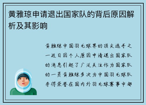 黄雅琼申请退出国家队的背后原因解析及其影响 黄雅琼申请退出国家队的背后原因解析及其影响