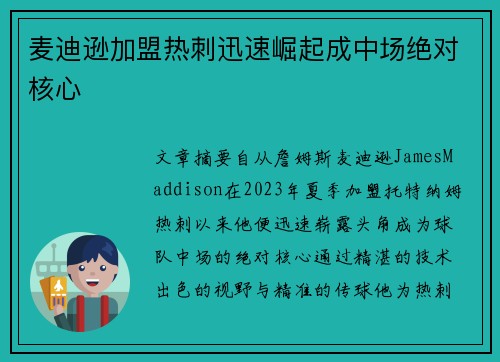 麦迪逊加盟热刺迅速崛起成中场绝对核心 麦迪逊加盟热刺迅速崛起成中场绝对核心