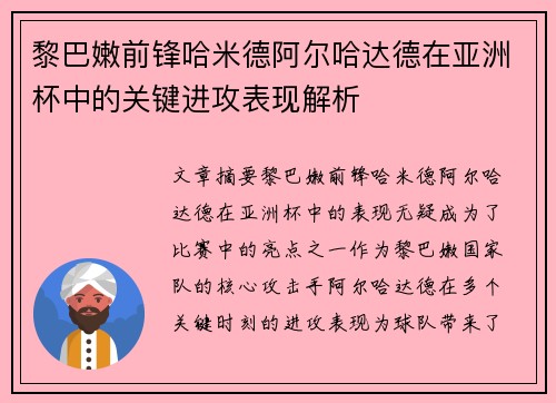 黎巴嫩前锋哈米德阿尔哈达德在亚洲杯中的关键进攻表现解析 黎巴嫩前锋哈米德阿尔哈达德在亚洲杯中的关键进攻表现解析