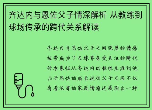 齐达内与恩佐父子情深解析 从教练到球场传承的跨代关系解读