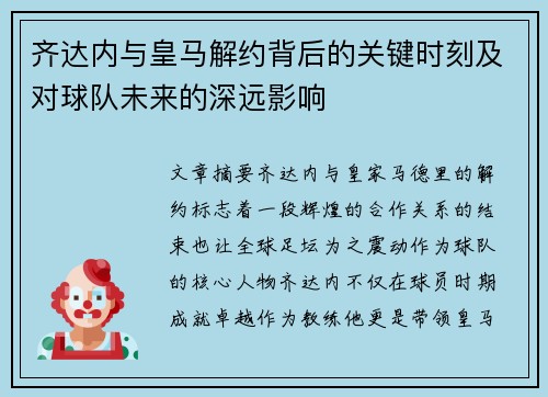 齐达内与皇马解约背后的关键时刻及对球队未来的深远影响