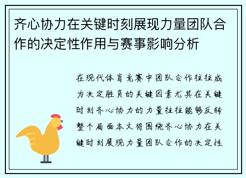 齐心协力在关键时刻展现力量团队合作的决定性作用与赛事影响分析 齐心协力在关键时刻展现力量团队合作的决定性作用与赛事影响分析