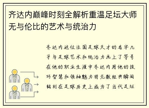 齐达内巅峰时刻全解析重温足坛大师无与伦比的艺术与统治力