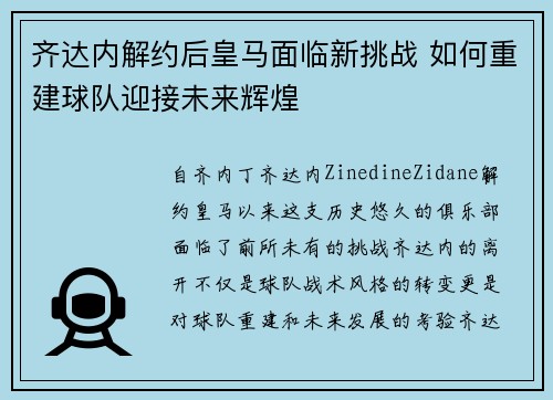 齐达内解约后皇马面临新挑战 如何重建球队迎接未来辉煌 齐达内解约后皇马面临新挑战 如何重建球队迎接未来辉煌
