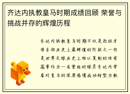 齐达内执教皇马时期成绩回顾 荣誉与挑战并存的辉煌历程