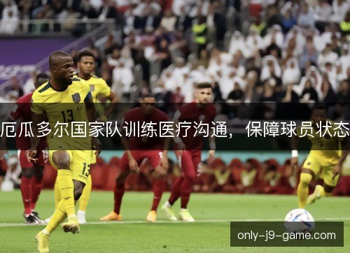 厄瓜多尔国家队训练医疗沟通，保障球员状态